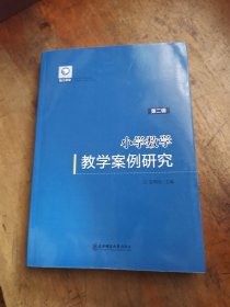 小学数学教学案例研究 第二辑