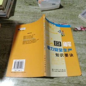 图解电力安全生产知识要诀