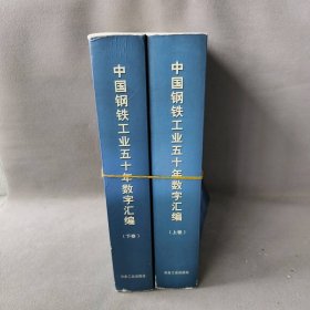 中国钢铁工业五十年数字汇编(上下)主编