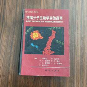 精编分子生物学实验指南