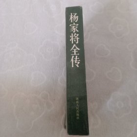 杨家将全传