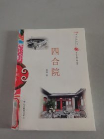 四合院/中国俗文化丛书