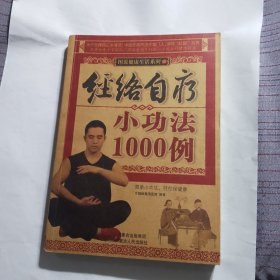 经络自疗小功法1000例