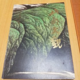 山水大观：胡铁铮山水画选(毛笔签送本)