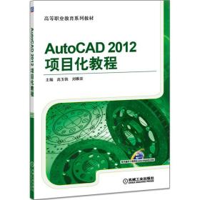 AutoCAD 2012项目化教程