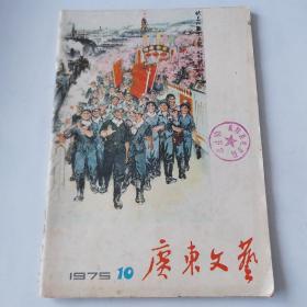 19758016《广东文艺》图书如图，16开，共80页。