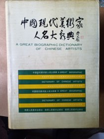 中国现代美术家人名大辞典