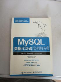 MySQL数据库基础实例教程（微课版）【满30包邮】