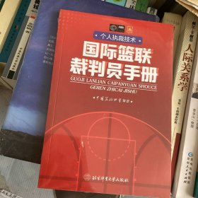 国际篮联裁判员手册：个人执裁技术