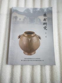 朱然研究第二期
