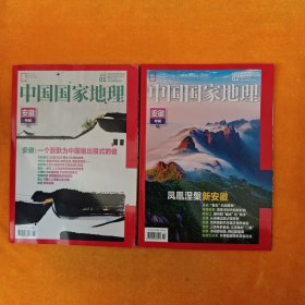 中国国家地理 2024年第1、2期 安徽专辑上下（两本合售）