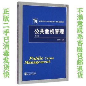 二手正版公共危机管理 第二版 张永理 武汉大学出版社