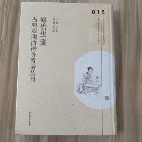 傅惜华藏古典戏曲曲谱身段谱丛刊，第18册，16开精装，全新未拆封