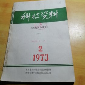 科技资料（医药卫生部分）1973.2 1975.2 1978.1三册合售