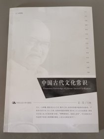 中国古代文化常识