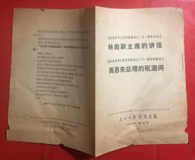 活页文选  林彪副主席、周恩来总理的讲话  人民日报活页文选 1970年第14号