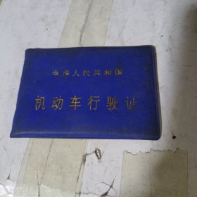 机动车行驶证