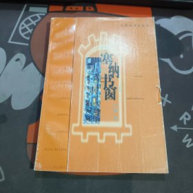 塞纳书窗（一版一印）封面有轻微破损