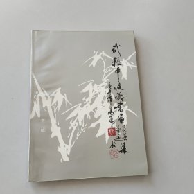 武振中收藏书画及其墨迹集