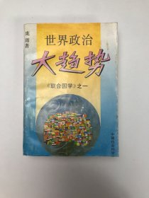 世界政治大趋势（联合国学）之一