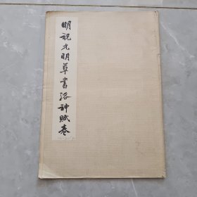 明祝允明草書洛神赋卷 文物出版社