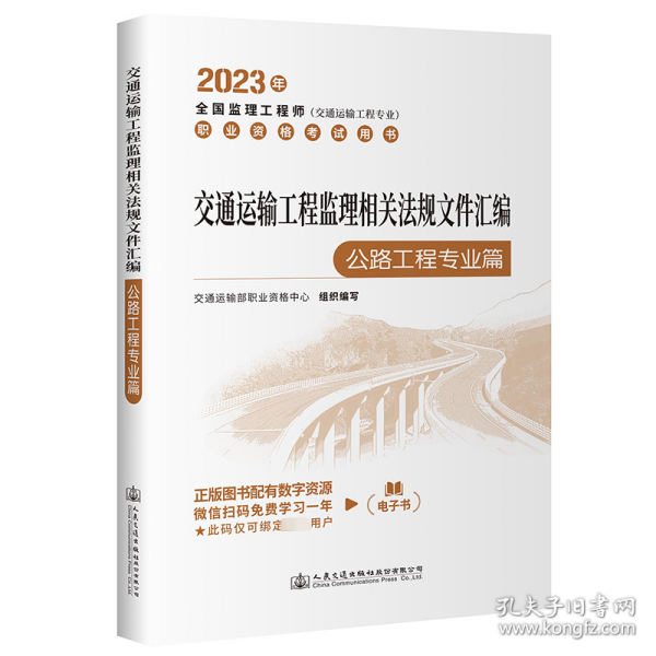 2023全国监理工程师(交通运输工程专业)职业资格考试用书 交通运输工程监理相关法规文件汇编（公路工程专业篇）