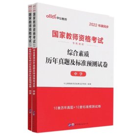 中公版·2019国家教师资格考试专用教材：综合素质历年真题及标准预测试卷中学