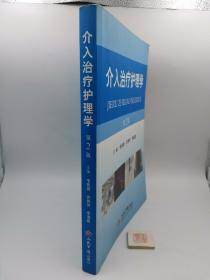 介入治疗护理学（第2版）