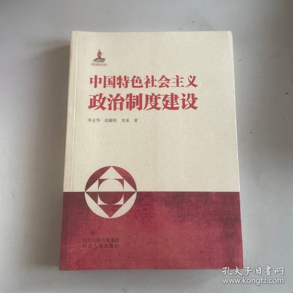 中国特色社会主义政治制度建设 带塑封