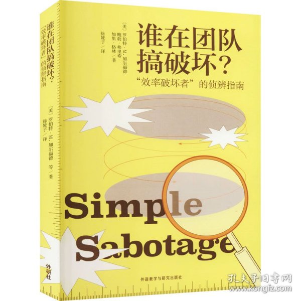 【全新正版，现货速发】谁在团队搞破坏?(美) 罗伯特·M. 加尔福德, 鲍勃·弗里希, 加里·格林著9787521321715外语教学与研究出版社