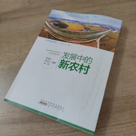 在希望的田野上·行进中的“三农”故事：发展中的新农村