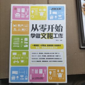 从零开始学做文秘工作