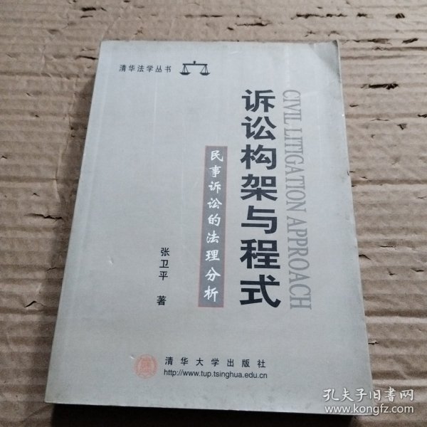 诉讼构架与程式民事诉讼的法理分析