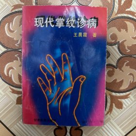 现代掌纹诊病