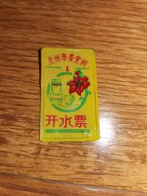 兰州市委党校开水票