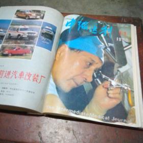 中级医刊1990年11册合订本（全年缺第7期）
