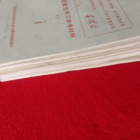 党学习参考材料，共8册，①1970年7月出版。②1969年1月出版(七)。③1969年7月出版(14)。④1969年7月出版(15)。⑤1969年9月出版(18)。⑥1969年10月出版(19)。⑦1969年11月出版(21)。⑧1969年11月出版(22)。