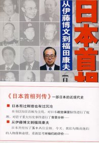 【正版书籍】日本首相列传-从伊藤博文到福田康夫