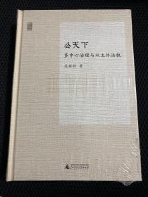 公天下：多中心治理与双主体法权