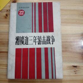 湘赣边三年游击战争，江西党史资料22