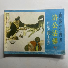 连环画 计惩花太岁