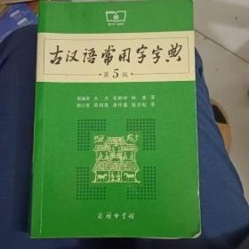 古汉语常用字字典（第5版）