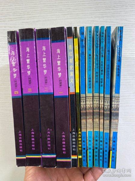 上海滩与上海人丛书(12本合售)李平书七十自叙/沪城岁事衢歌/枭林小史/上海小志、海上墨林/瀛壖杂志/海上繁华梦 全4册/青红帮史演义/商界现形记(正版如图、内页干净)