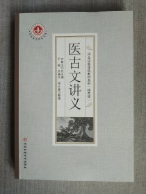 医古文讲义