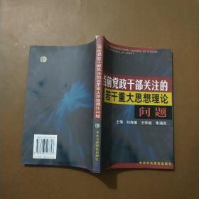 当前党政干部关注的若干重大思想理论问题