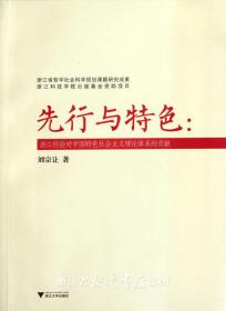 先行與特色——浙江經(jīng)驗(yàn)對(duì)中國(guó)特色社會(huì)主義理論體系的貢獻(xiàn)/劉宗讓/浙江大學(xué)出版社