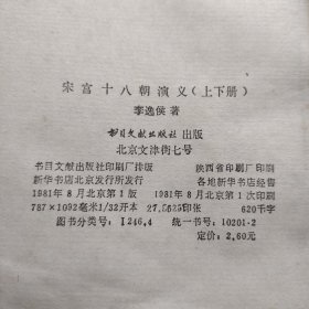 宋宫十八朝演义。上下全。李逸侯。书目文献社