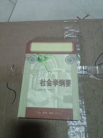 普通社会学纲要