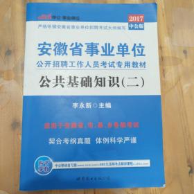 中公版·2014安徽省事业单位公开招聘工作人员考试专用教材：公共基础知识（2）（新版）