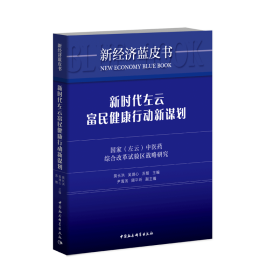 新时代左云富民健康行动新谋划：国家（左云）中医药综合改革试验区战略研究